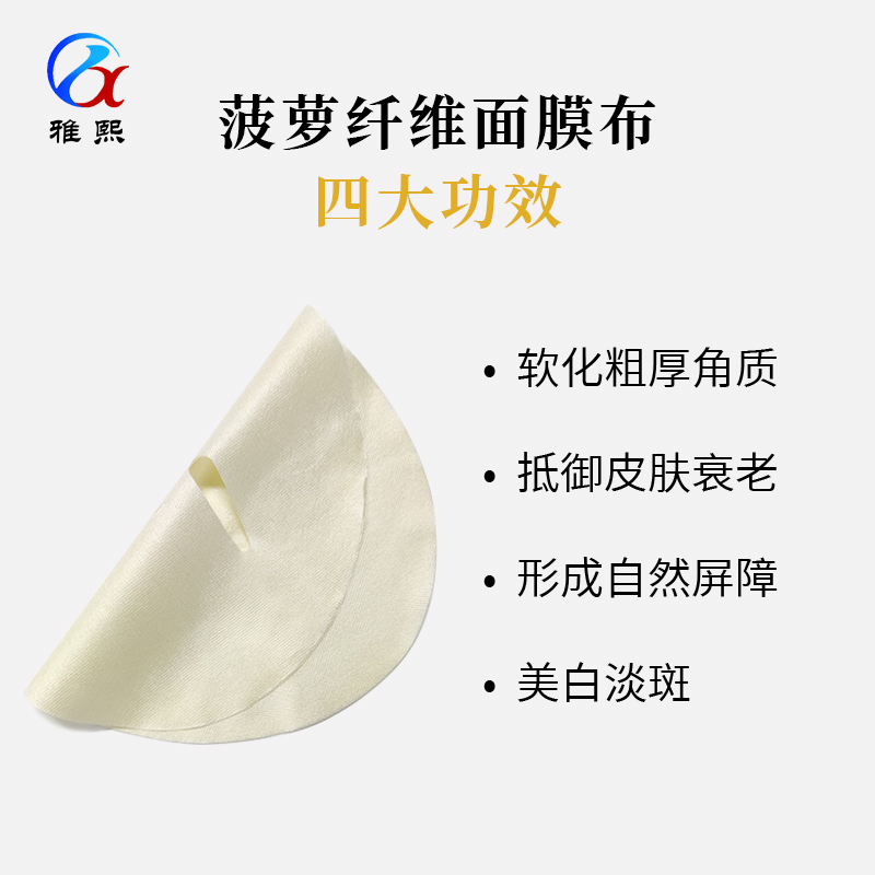 菠萝纤维面膜布 菠萝纤维面膜布