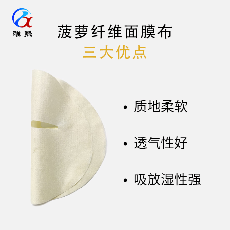 菠萝纤维面膜布 菠萝纤维面膜布